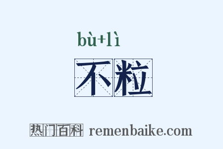 不粒是什么意思的图片